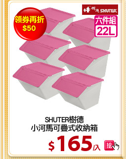 SHUTER樹德
小河馬可疊式收納箱