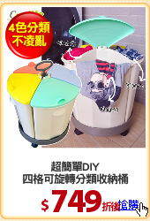 超簡單DIY
四格可旋轉分類收納桶