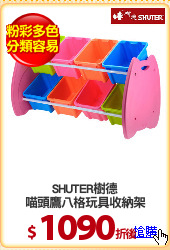 SHUTER樹德
喵頭鷹八格玩具收納架