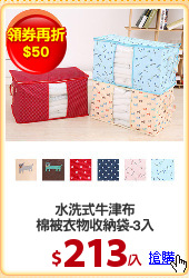 水洗式牛津布
棉被衣物收納袋-3入