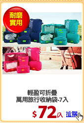 輕盈可折疊
萬用旅行收納袋-7入