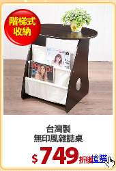 台灣製
無印風雜誌桌
