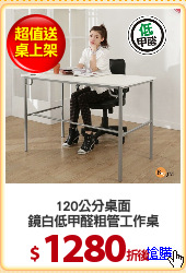 120公分桌面
鏡白低甲醛粗管工作桌