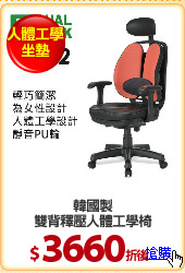 韓國製
雙背釋壓人體工學椅