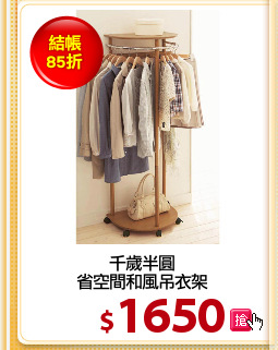 千歲半圓
省空間和風吊衣架