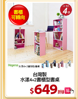 台灣製
水漾4+2書櫃型書桌