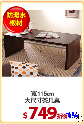 寬115cm
大尺寸茶几桌