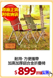 耐用~ 方便攜帶
加高加厚鋁合金折疊椅
