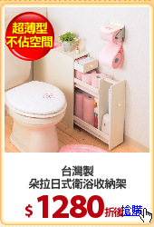 台灣製
朵拉日式衛浴收納架