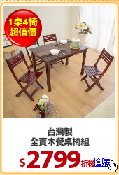 台灣製
全實木餐桌椅組