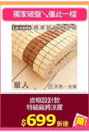 炭框設計款
特級麻將涼蓆