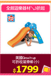 美國Grow'n up
可折收溜滑梯 (小)