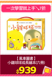 【風車圖書】
小雞球球成長繪本(六冊)