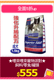 ★哩來哩來寵物派對★
飼料/零食/罐頭