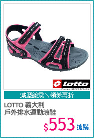 LOTTO 義大利
戶外排水運動涼鞋