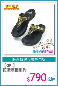 【GP 】
花漾涼拖系列