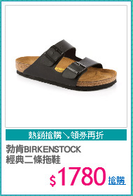 勃肯BIRKENSTOCK
經典二條拖鞋