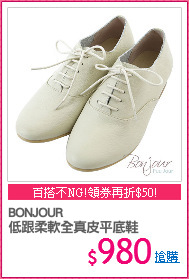 BONJOUR
低跟柔軟全真皮平底鞋