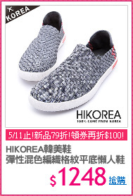 HIKOREA韓美鞋
彈性混色編織格紋平底懶人鞋