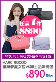 MARC ROCOO 
繽紛春夏女包VS紳士品味男包任選1件