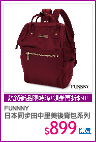 FUNNNY 
日本同步田中里美後背包系列