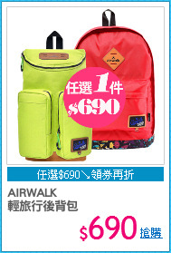 AIRWALK
輕旅行後背包