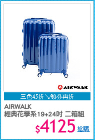 AIRWALK
經典花學系19+24吋 二箱組