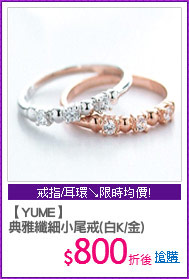 【YUME】
典雅纖細小尾戒(白K/金)