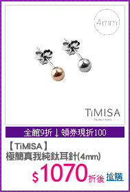 【TiMISA】
極簡真我純鈦耳針(4mm)