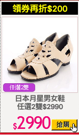 日本月星男女鞋
任選2雙$2990