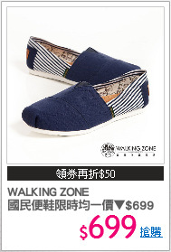 WALKING ZONE
國民便鞋限時均一價▼$699