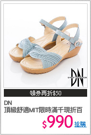 DN
頂級舒適MIT限時滿千現折百