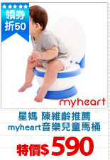 星媽 陳維齡推薦
myheart音樂兒童馬桶