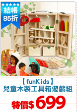 【funKids】
兒童木製工具箱遊戲組