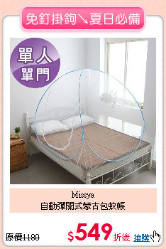 Missya<BR>
自動彈開式蒙古包蚊帳