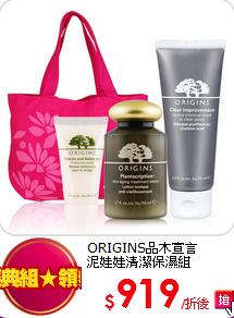 ORIGINS品木宣言<BR>   
泥娃娃清潔保濕組