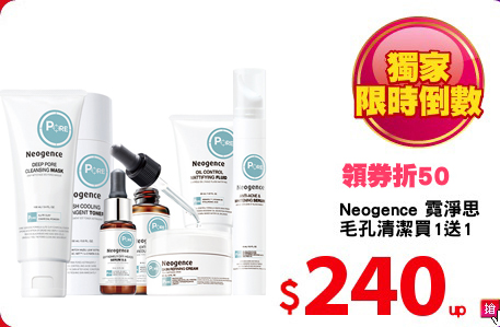 Neogence 霓淨思
毛孔清潔買1送1
