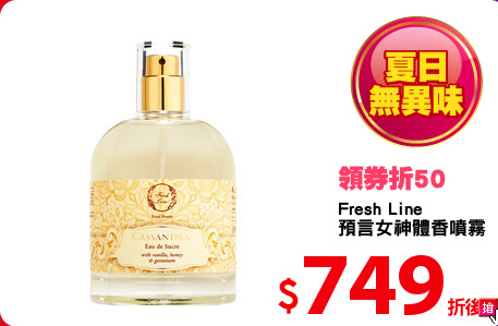 Fresh Line 
預言女神體香噴霧