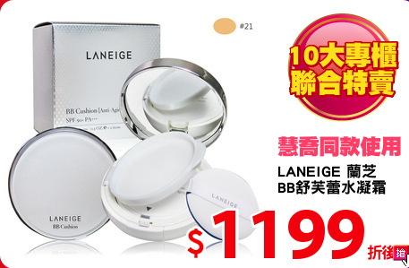 LANEIGE 蘭芝 
BB舒芙蕾水凝霜