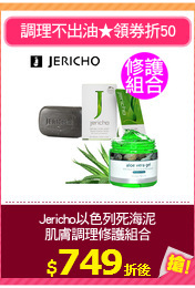 Jericho以色列死海泥
肌膚調理修護組合