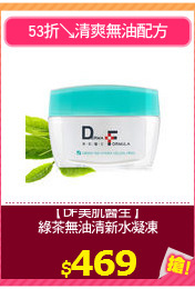 【DF美肌醫生】
綠茶無油清新水凝凍
