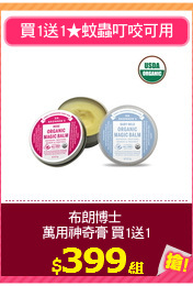 布朗博士 
萬用神奇膏 買1送1