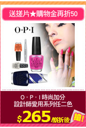 O．P．I 時尚加分
設計師愛用系列任二色