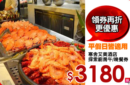 寒舍艾美酒店
探索廚房午/晚餐券