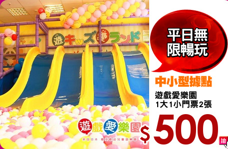遊戲愛樂園
1大1小門票2張
