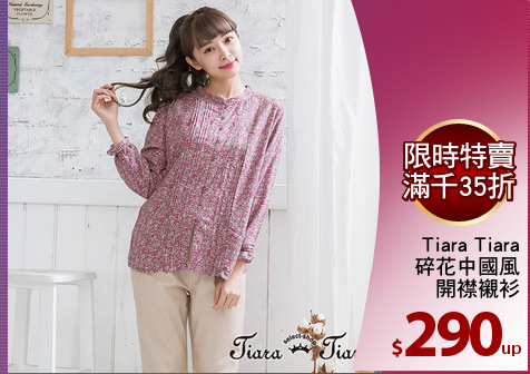Tiara Tiara
碎花中國風
開襟襯衫
