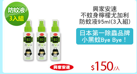 興家安速
不蚊身檸檬尤加利
防蚊液95ml(3入組)