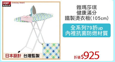 雅瑪莎琪
健康滿分
鐵製燙衣板(105cm)