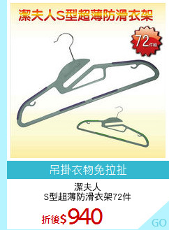 潔夫人
S型超薄防滑衣架72件