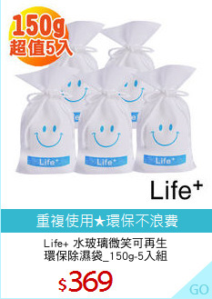 Life+ 水玻璃微笑可再生
環保除濕袋_150g-5入組